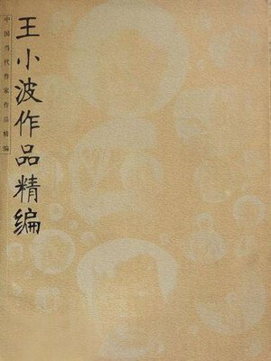 cover image of 王小波作品精编 (Concise Edition of Wang Xiaobo's Works)